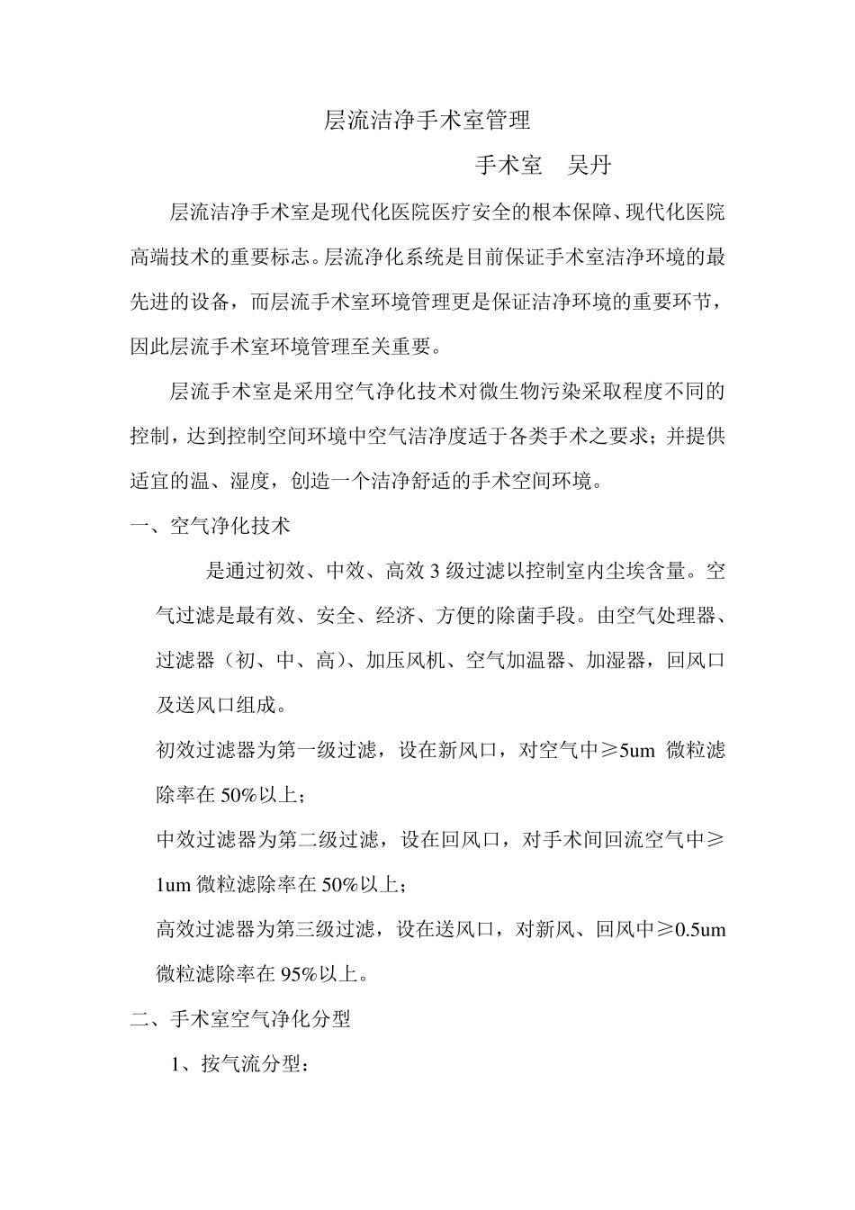 层流洁净手术室管理_第1页