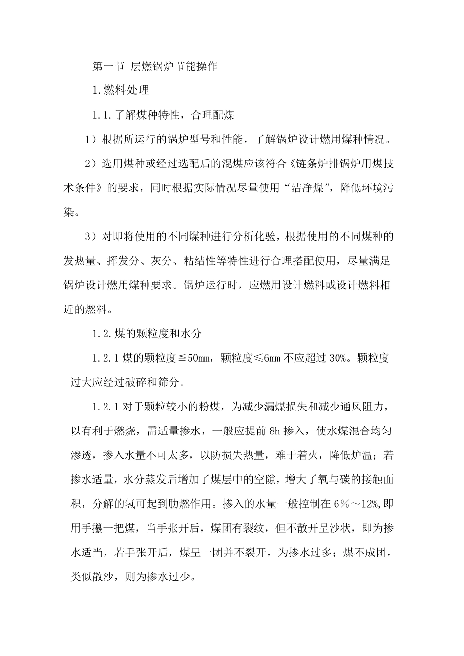 层燃锅炉运行节能_第1页