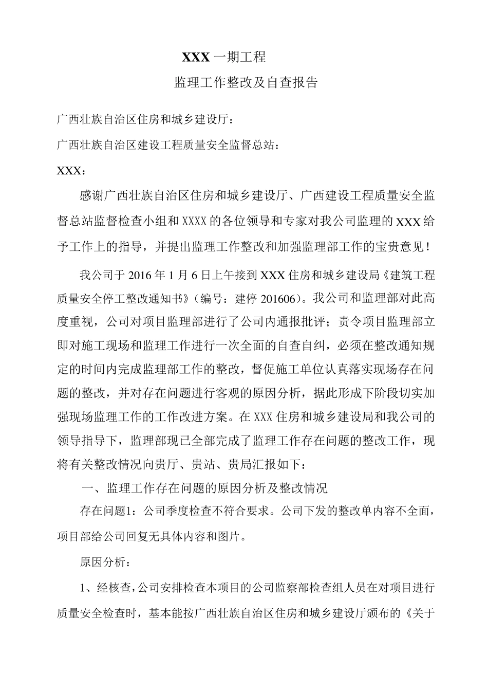 层级检查的监理整改报告_第1页