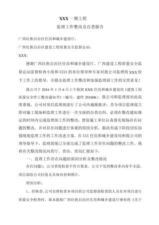 层级检查的监理整改报告