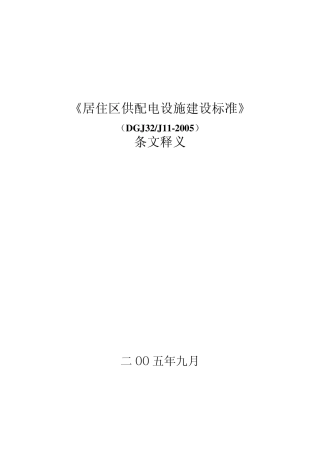 居住区供配电设施建设标准(释义)