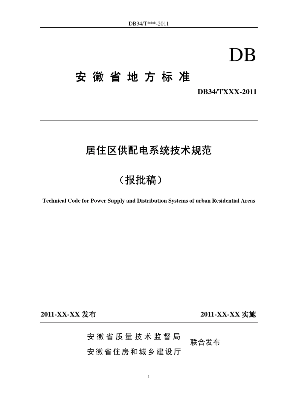 居住区供配电系统技术规范_第1页