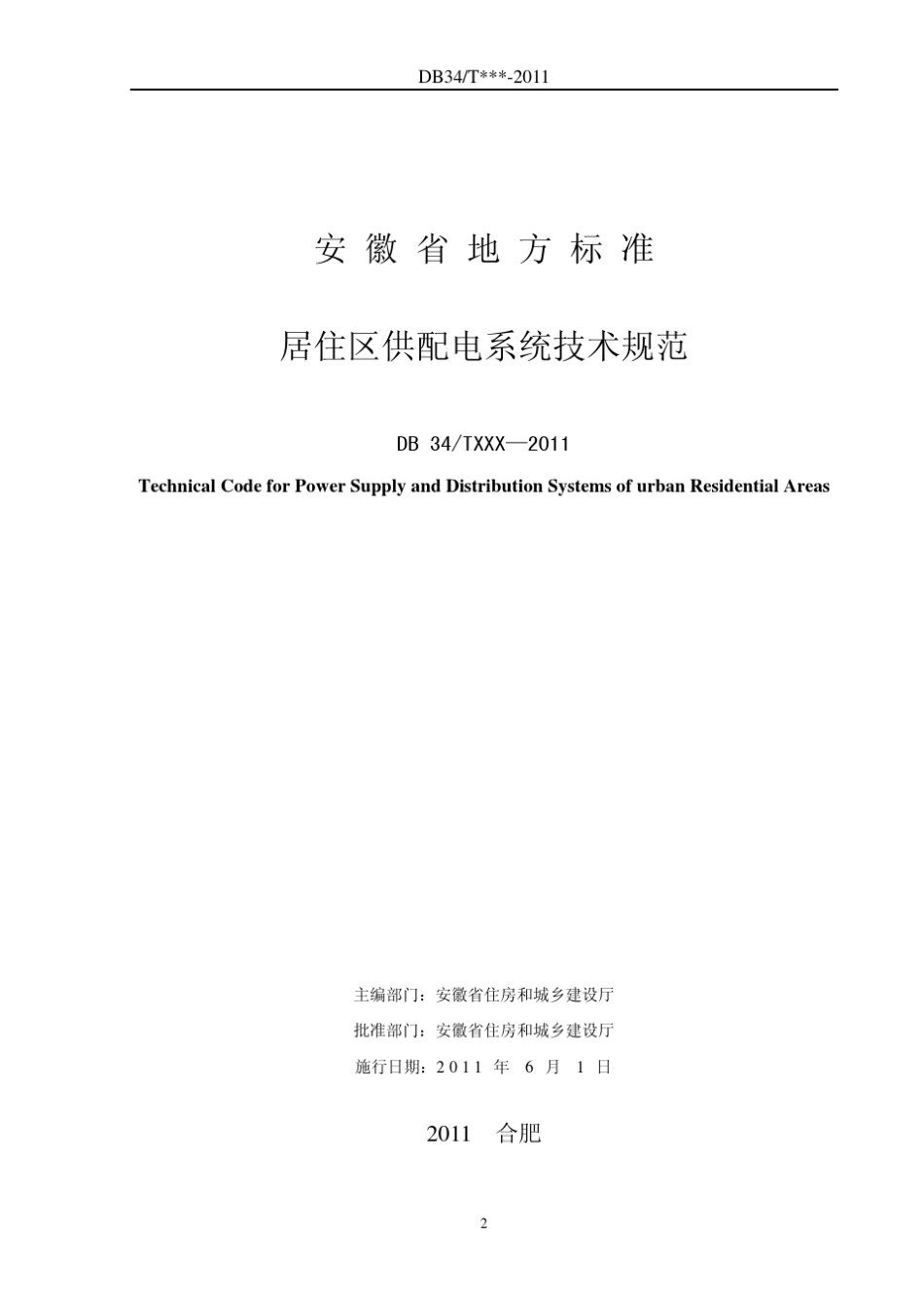 居住区供配电系统技术规范_第2页
