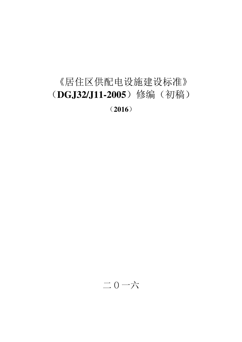 居住区供配电设施建设标准_第1页