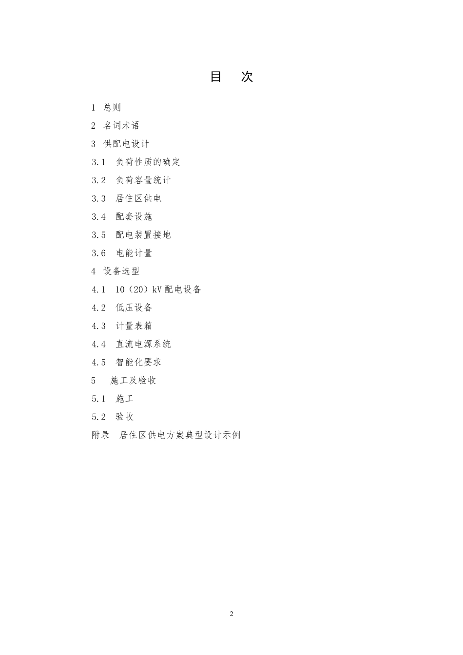 居住区供配电设施建设标准_第2页