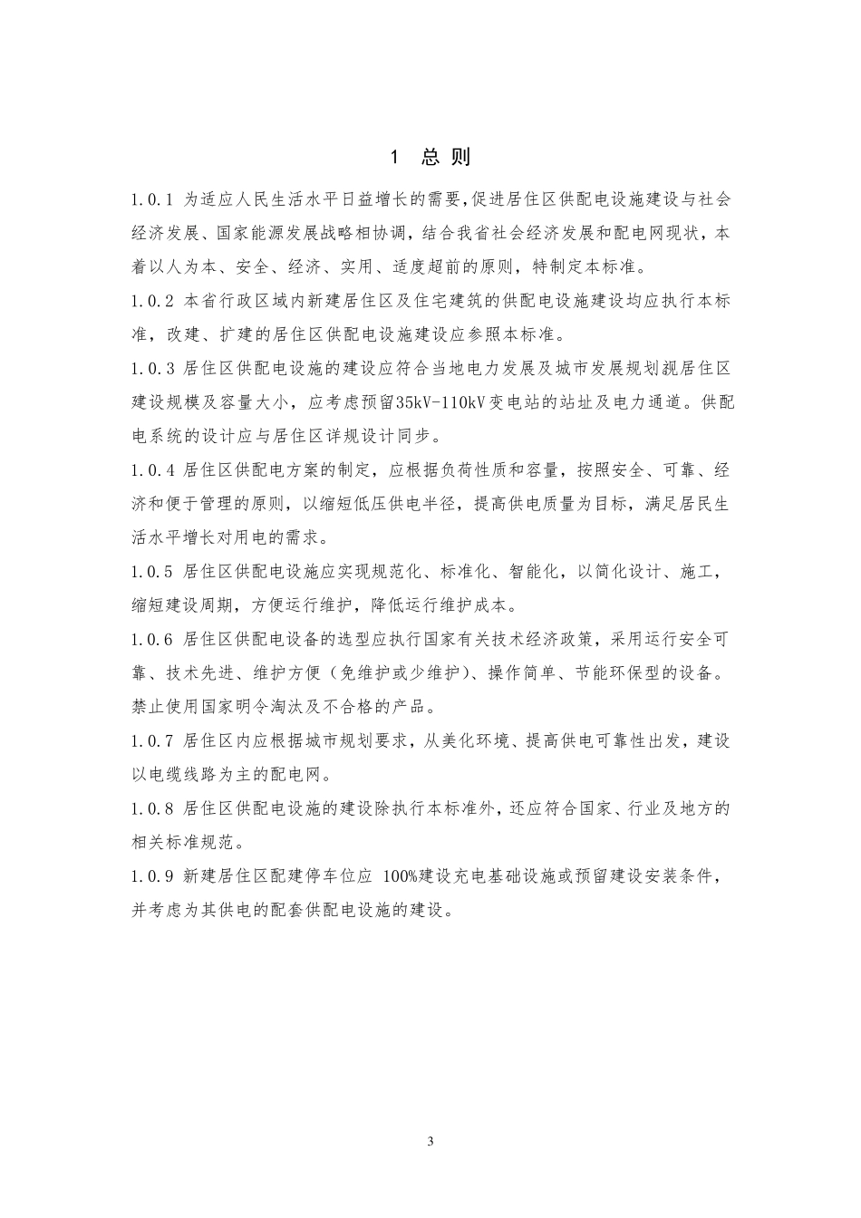 居住区供配电设施建设标准_第3页