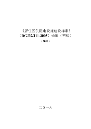 居住区供配电设施建设标准