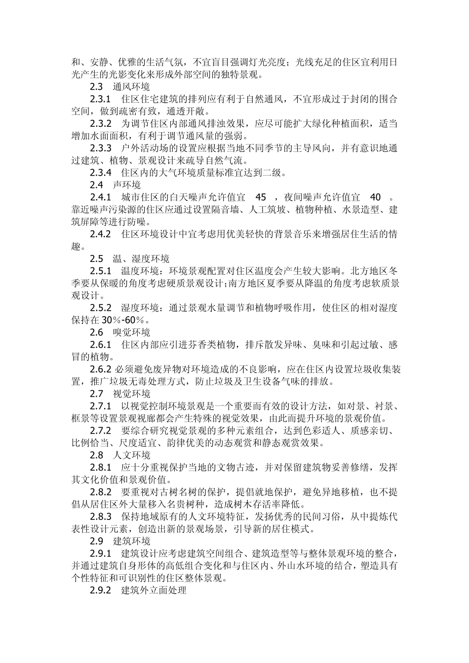 居住区景观设计规范_第2页