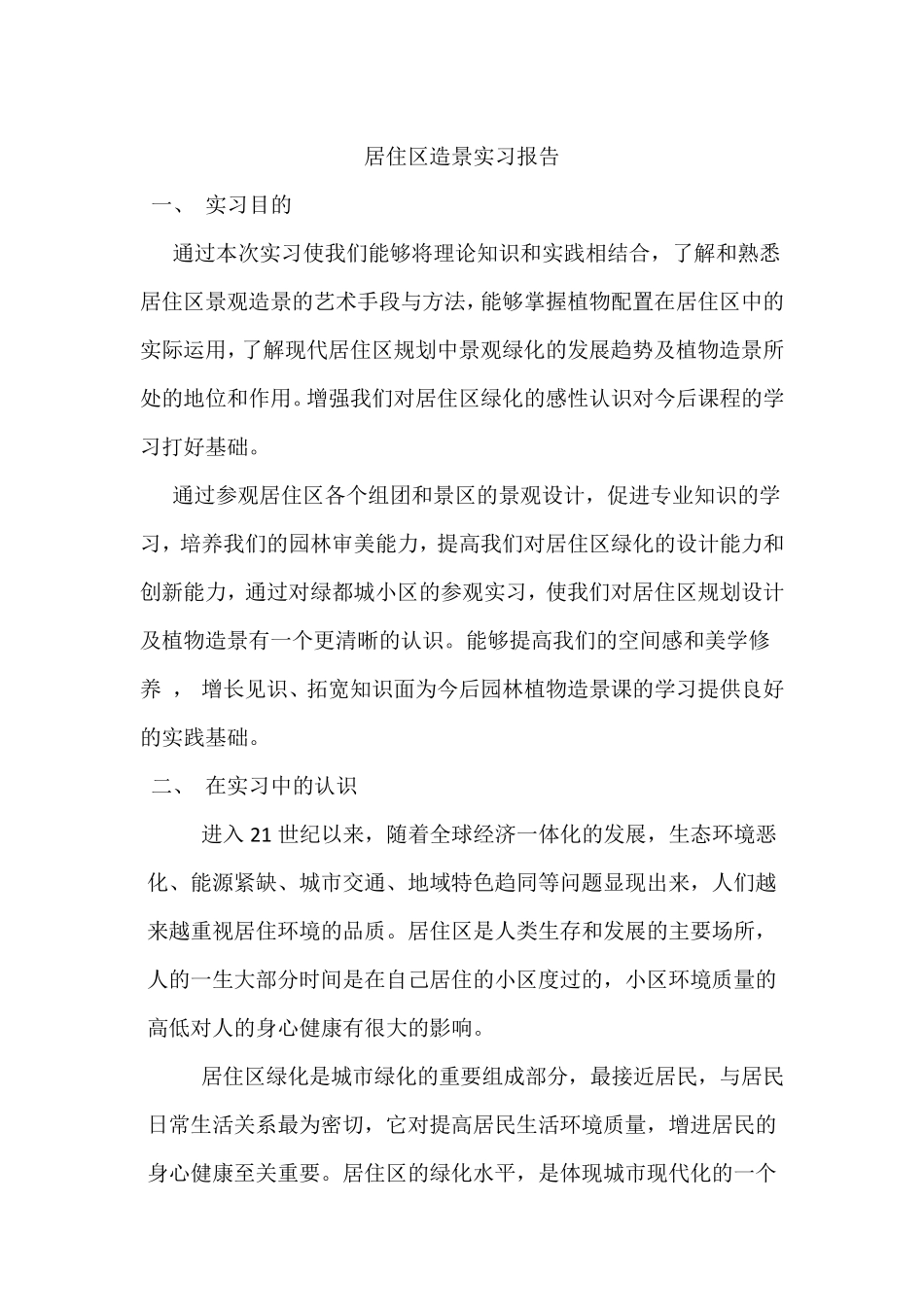 居住区景观造景实习报告_第1页