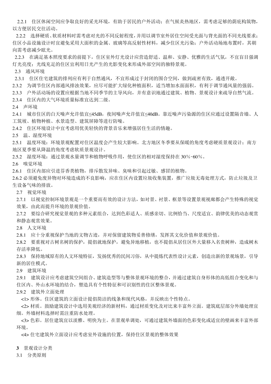 居住区环境景观设计导则(2006)_第2页