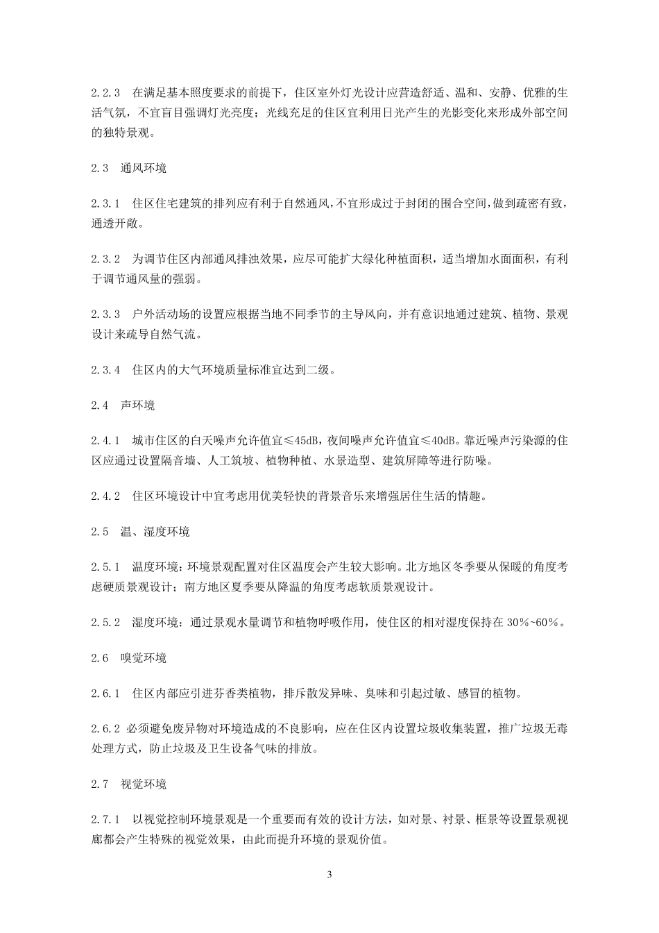 居住区环境景观设计导则(2006正式版)_第3页