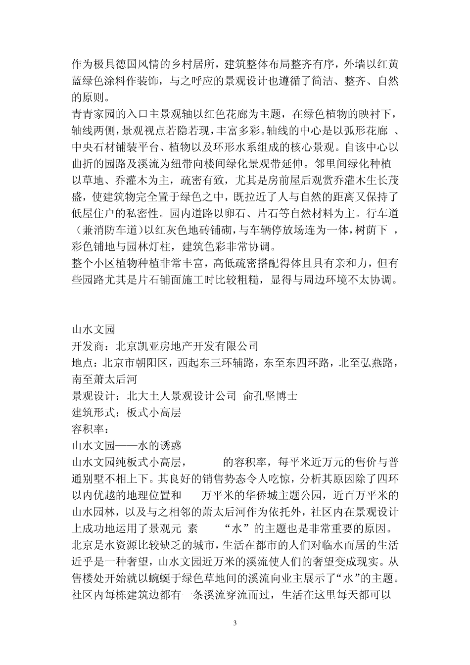 居住区环境景观设计的调研报告_第3页