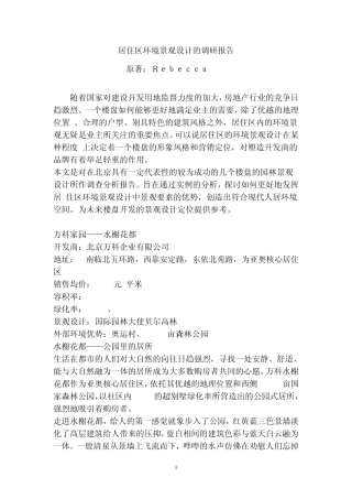 居住区环境景观设计的调研报告