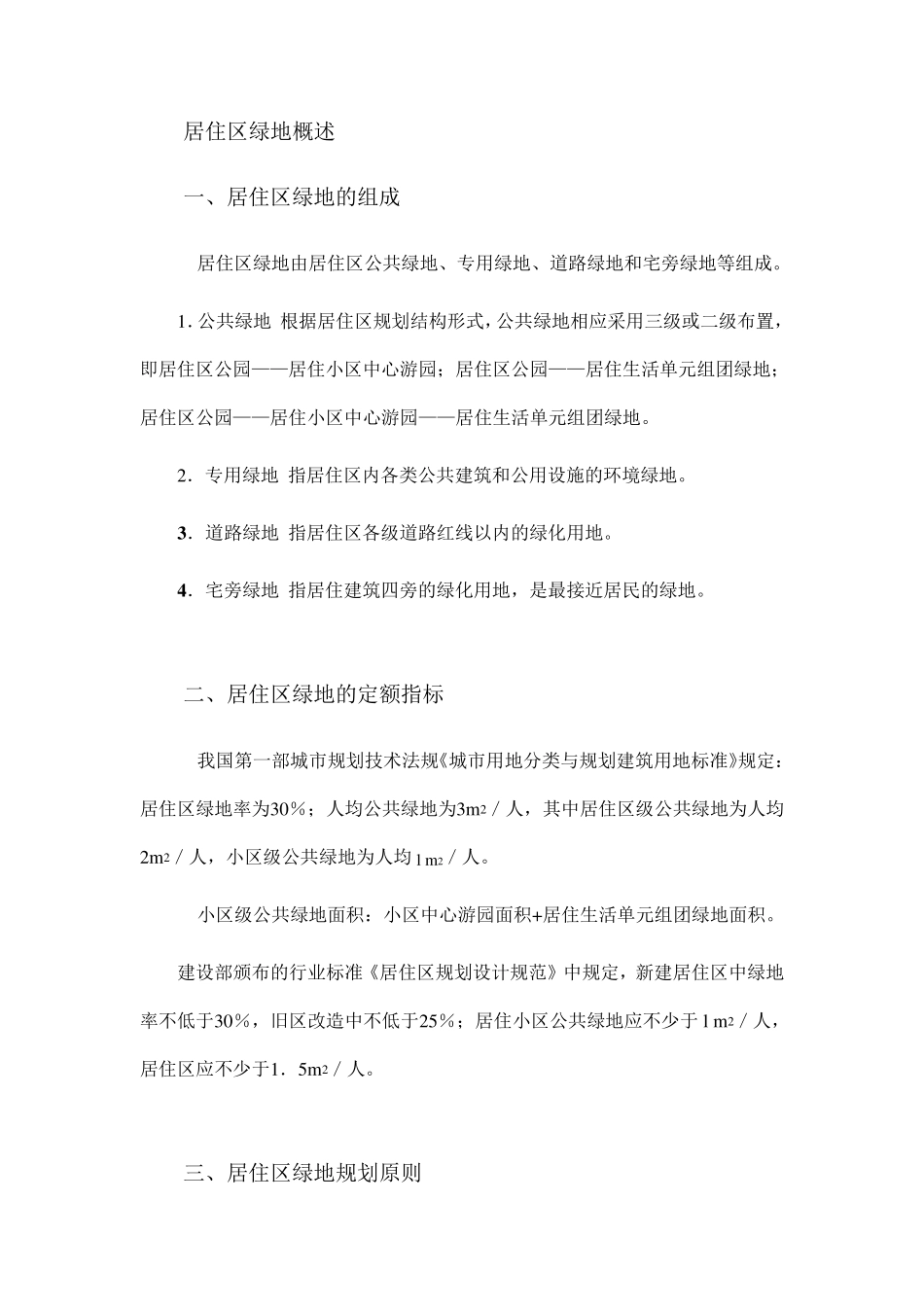居住区绿地概述_第1页