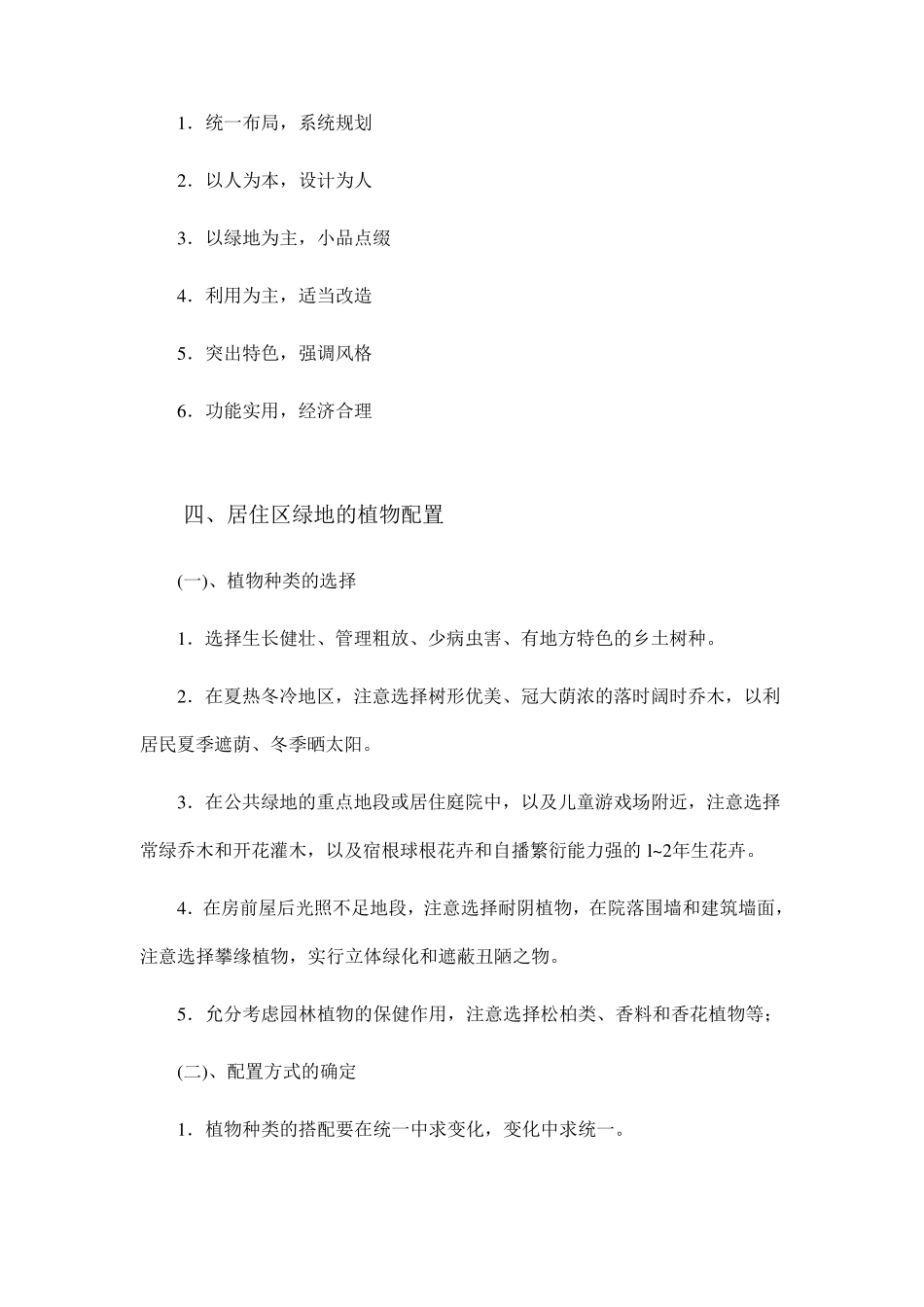 居住区绿地概述_第2页