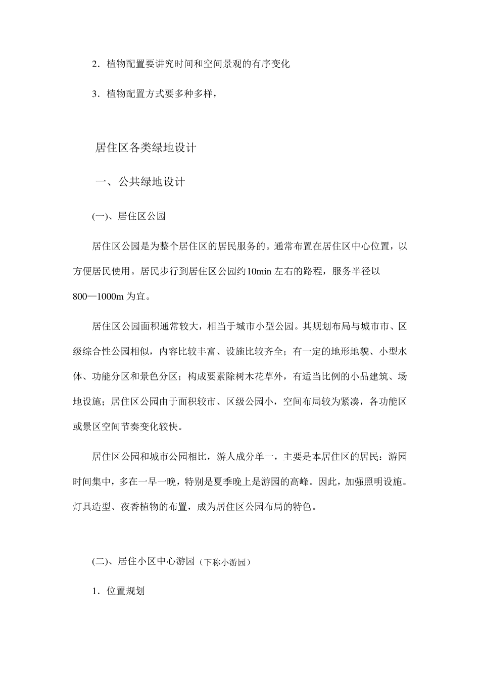 居住区绿地概述_第3页