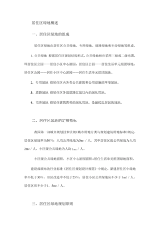 居住区绿地概述