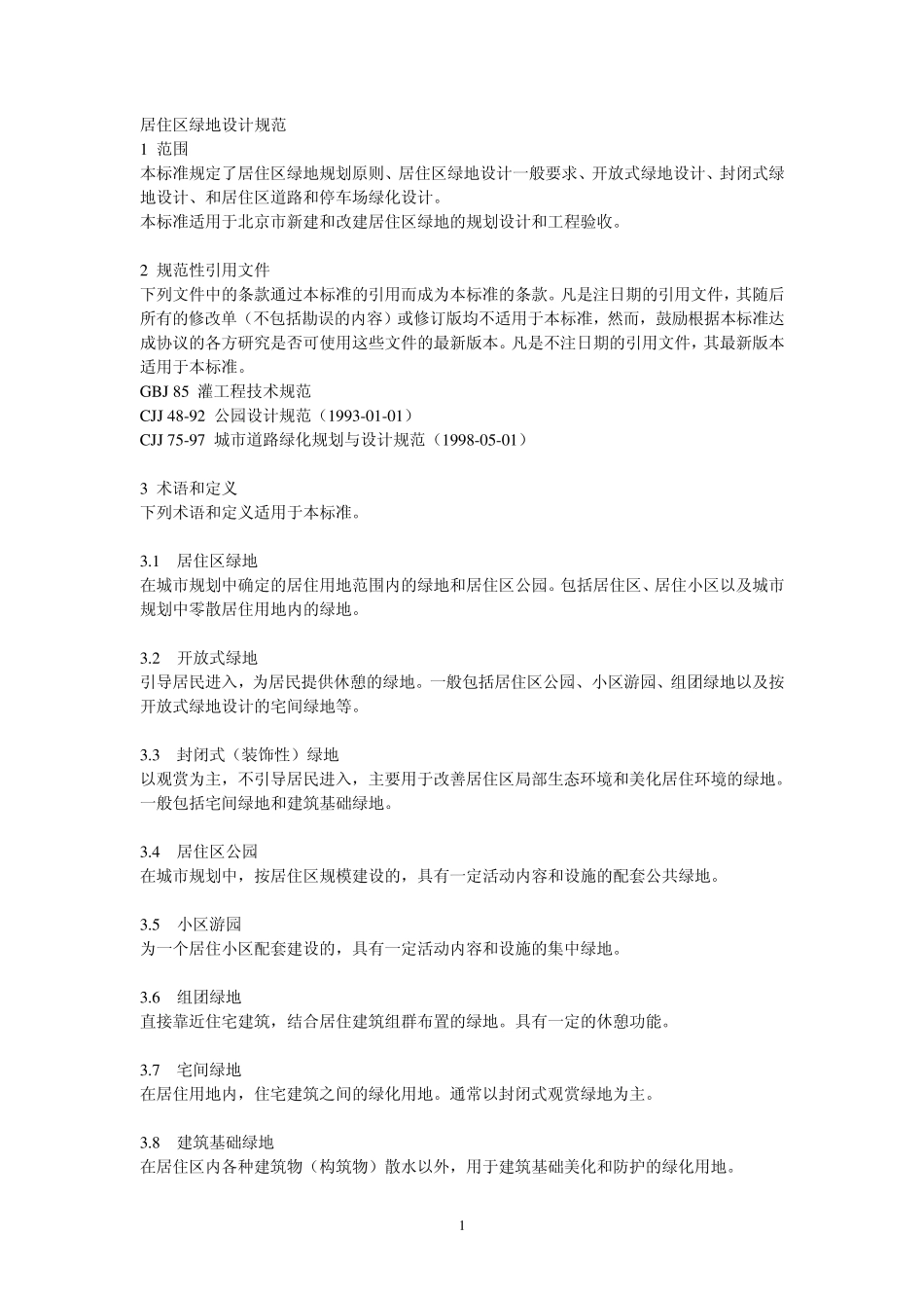 居住区绿地设计规范_第1页