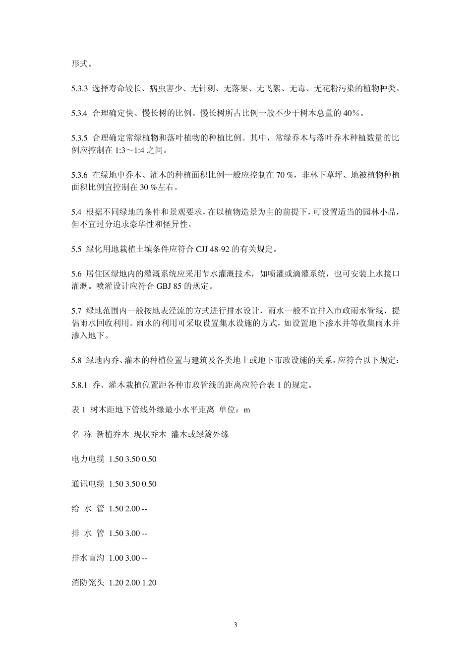 居住区绿地设计规范_第3页