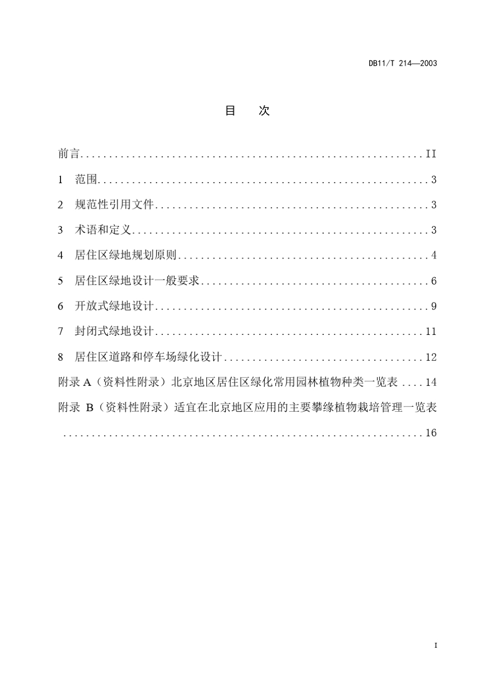 居住区绿地设计规范(标准)_第3页