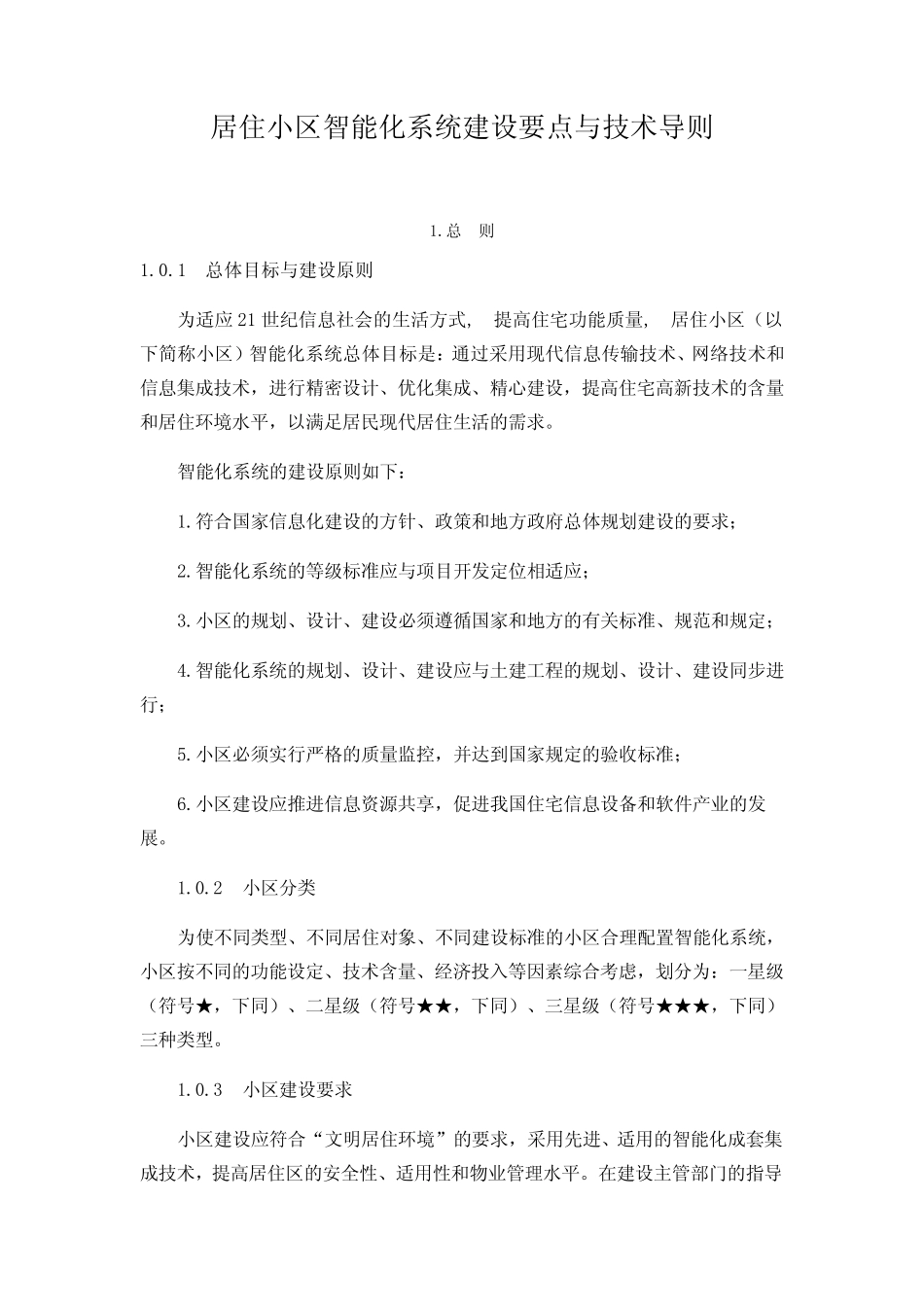 居住小区智能化系统建设要点与技术导则_第1页