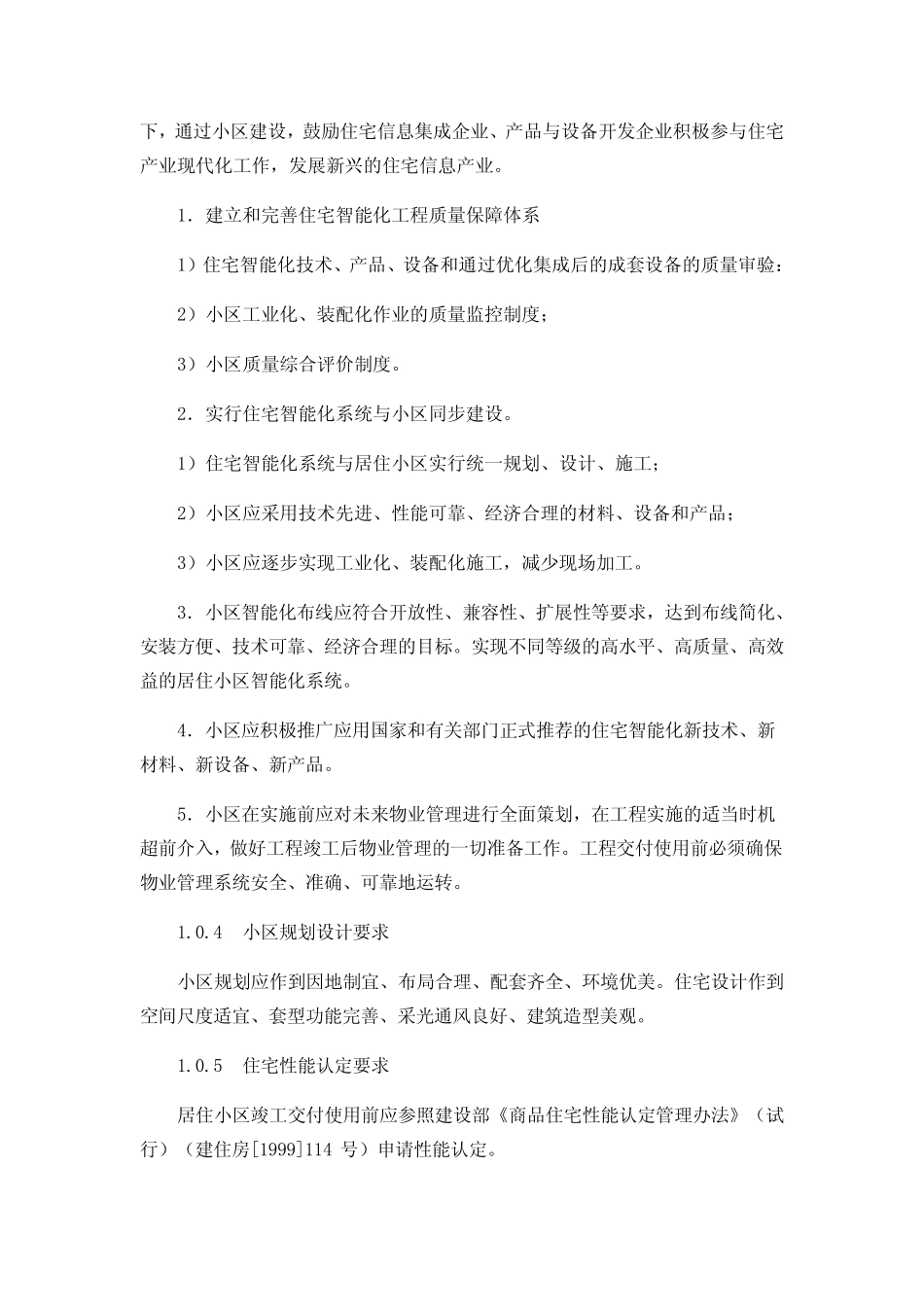 居住小区智能化系统建设要点与技术导则_第2页