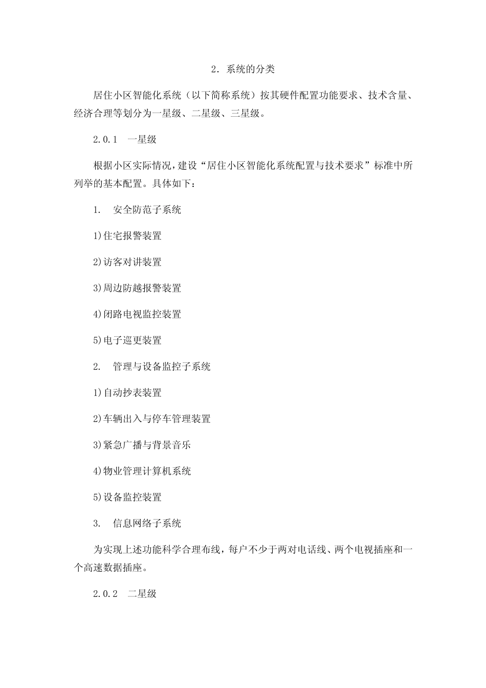 居住小区智能化系统建设要点与技术导则_第3页