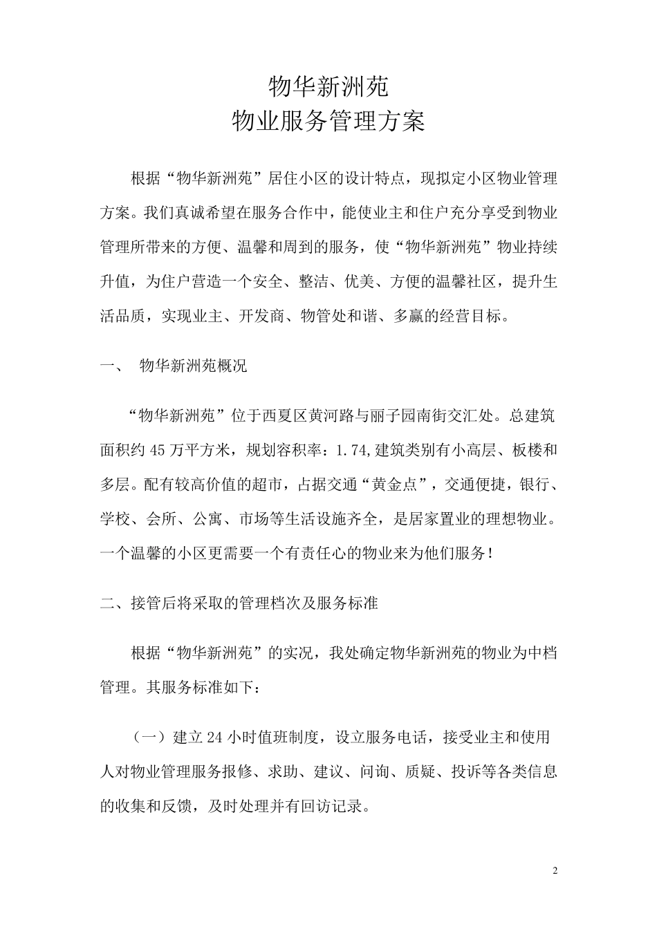 居住小区物业管理方案_第2页