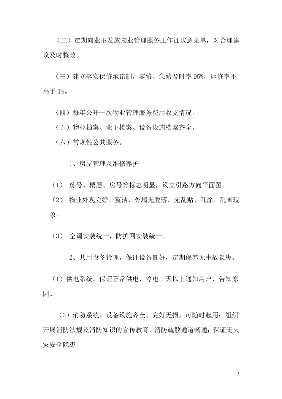 居住小区物业管理方案_第3页