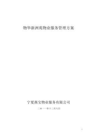 居住小区物业管理方案