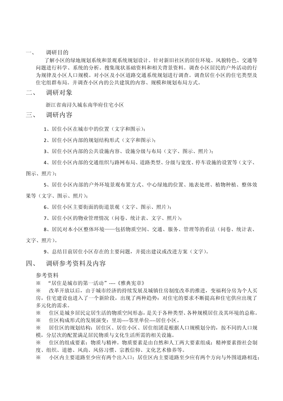 居住区调研报告_第2页