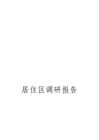 居住区调研报告