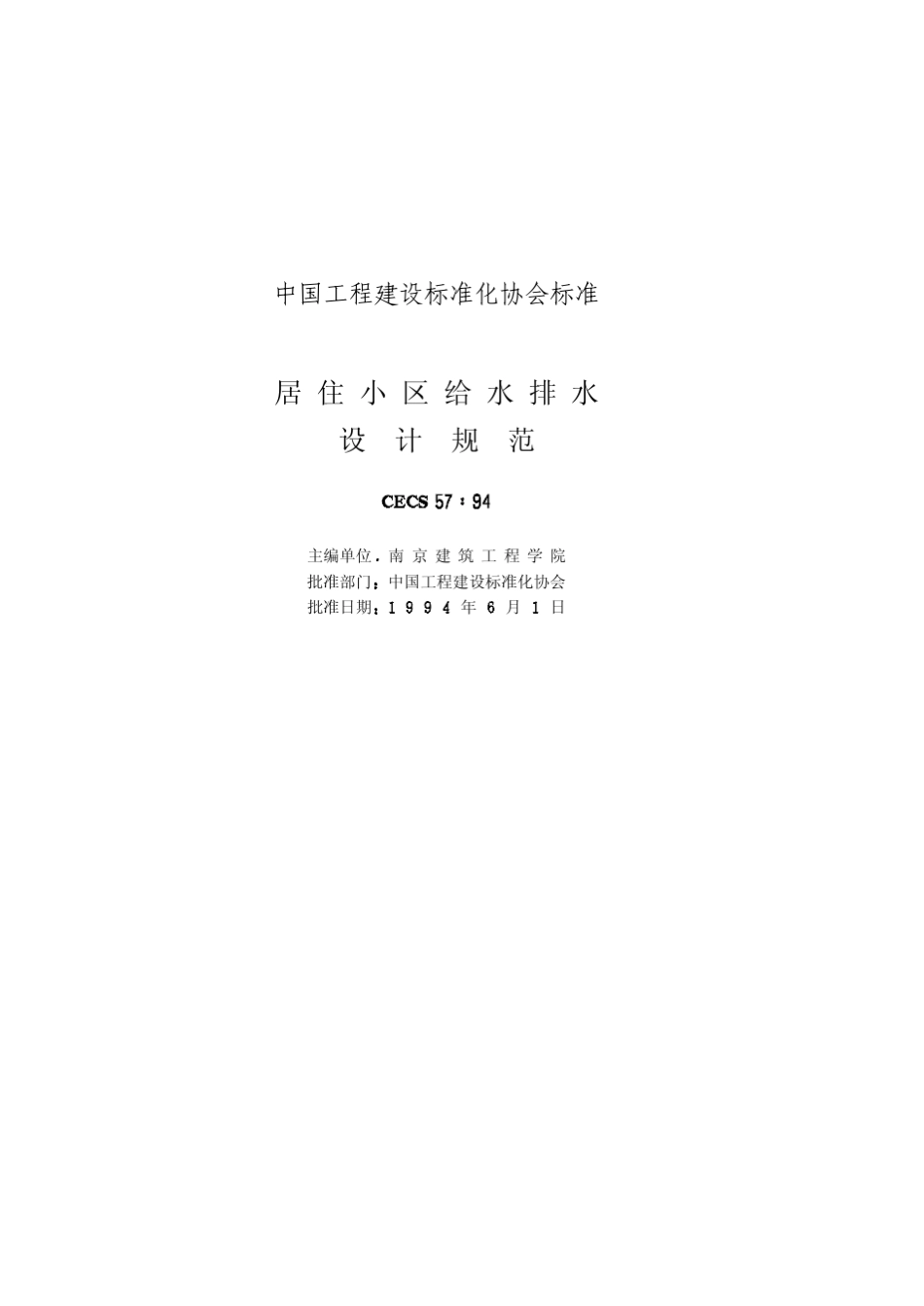 居住小区给排水设计规范_第2页