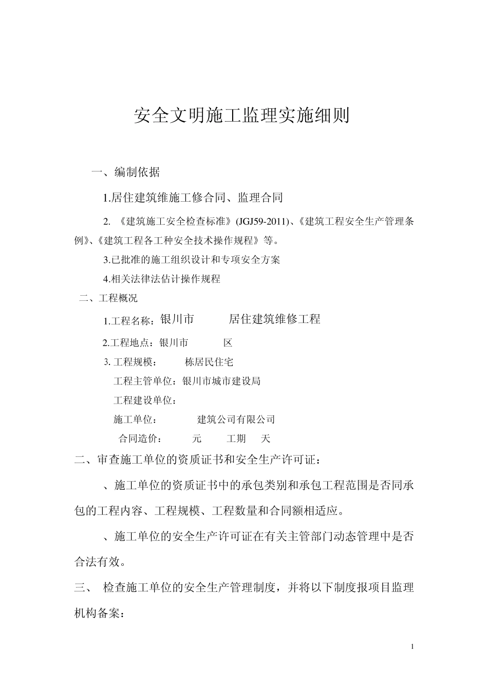 居住建筑维修工程监理细则内容_第1页