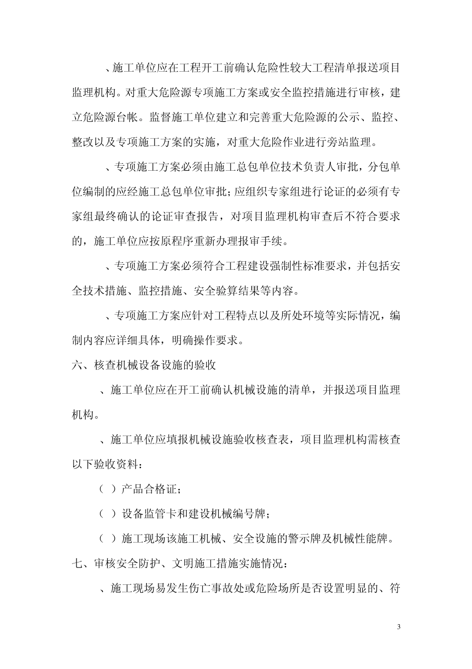 居住建筑维修工程监理细则内容_第3页