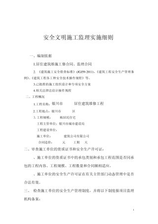 居住建筑维修工程监理细则内容