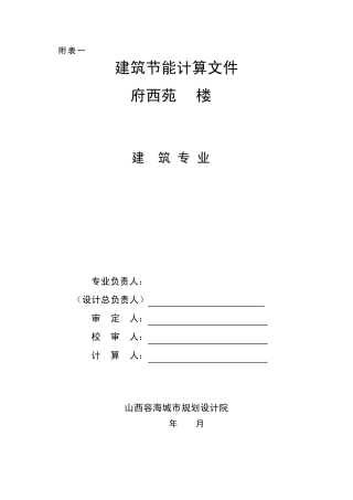 居住建筑节能计算