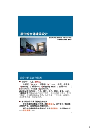 居住建筑设计原理E第五讲——居住综合体设计