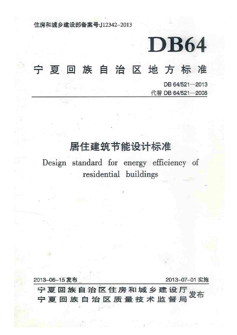 居住建筑节能设计标准(DB645212013)_第1页
