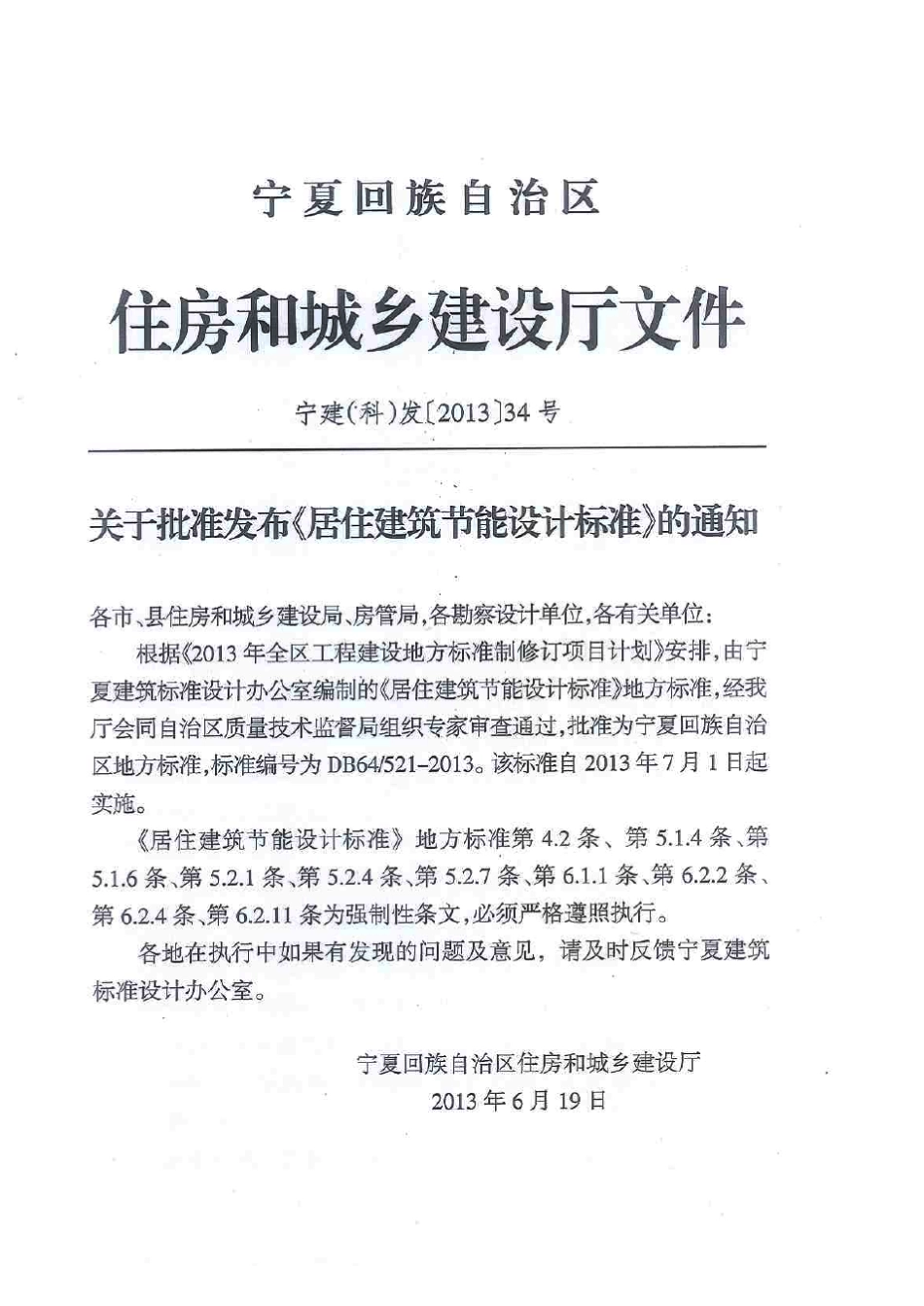 居住建筑节能设计标准(DB645212013)_第2页