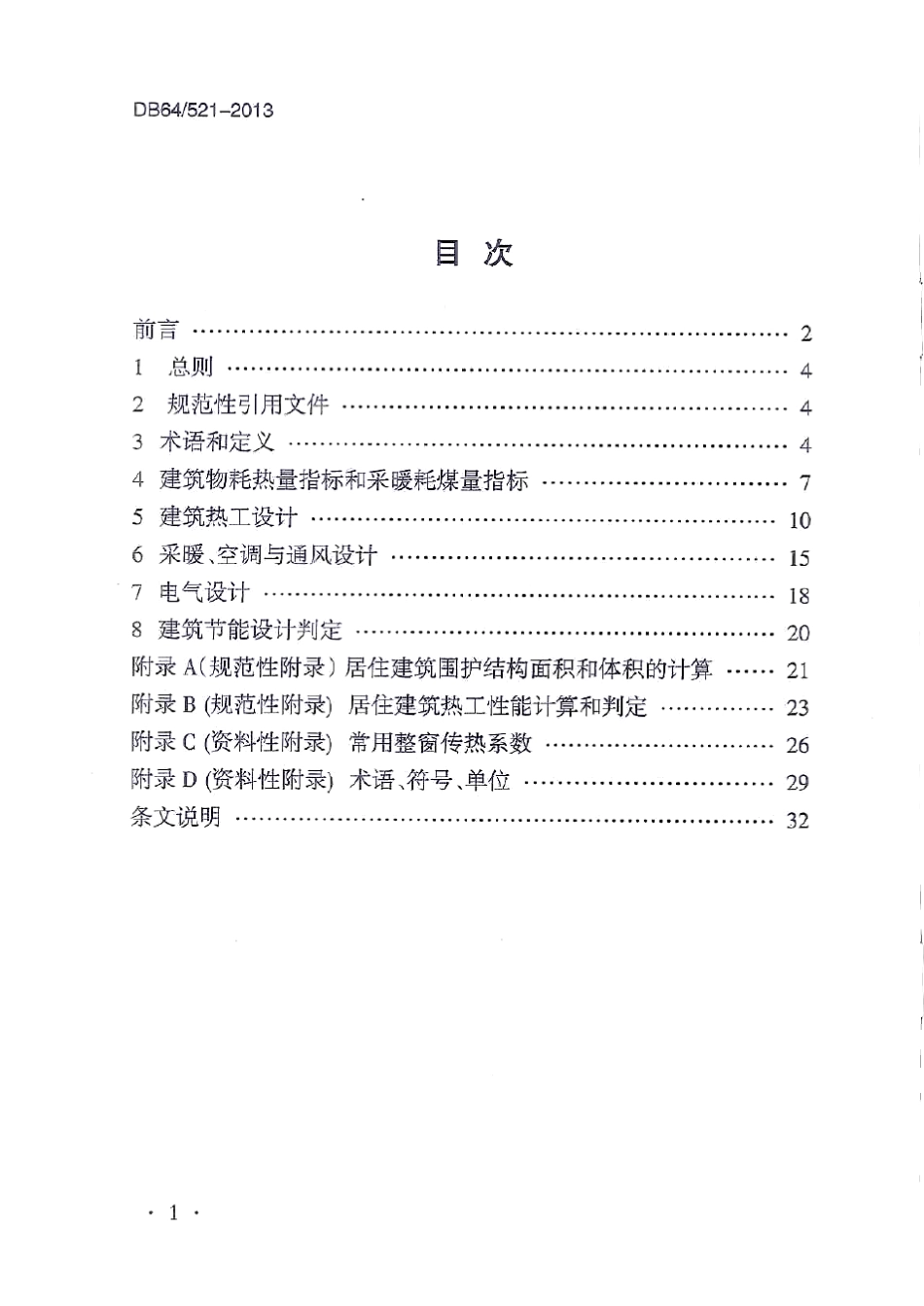 居住建筑节能设计标准(DB645212013)_第3页