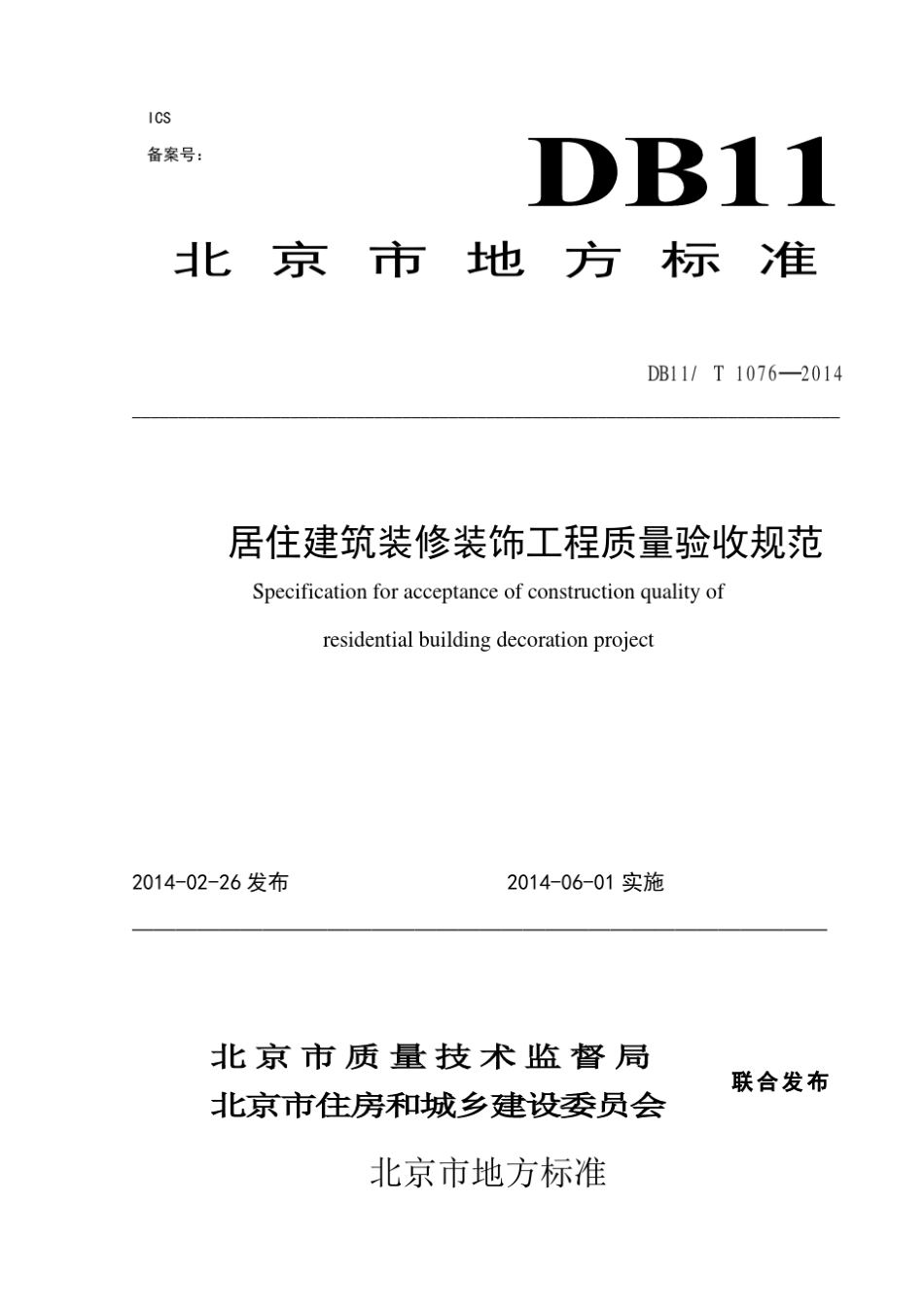 居住建筑装修装饰工程质量验收DB11T10762014_第1页