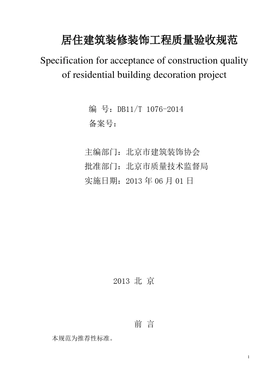 居住建筑装修装饰工程质量验收DB11T10762014_第2页