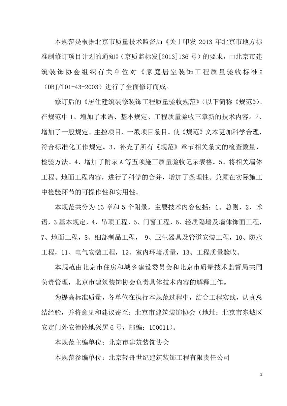 居住建筑装修装饰工程质量验收DB11T10762014_第3页