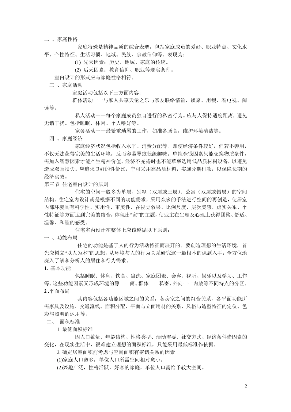 居住空间室内设计_第2页