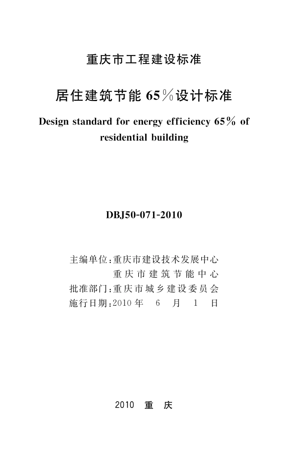 居住建筑节能65%设计标准(2010)_第1页