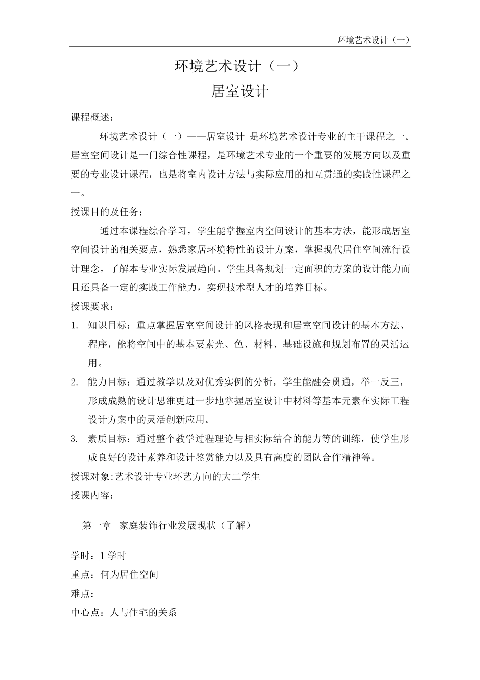居住空间设计一教案_第1页