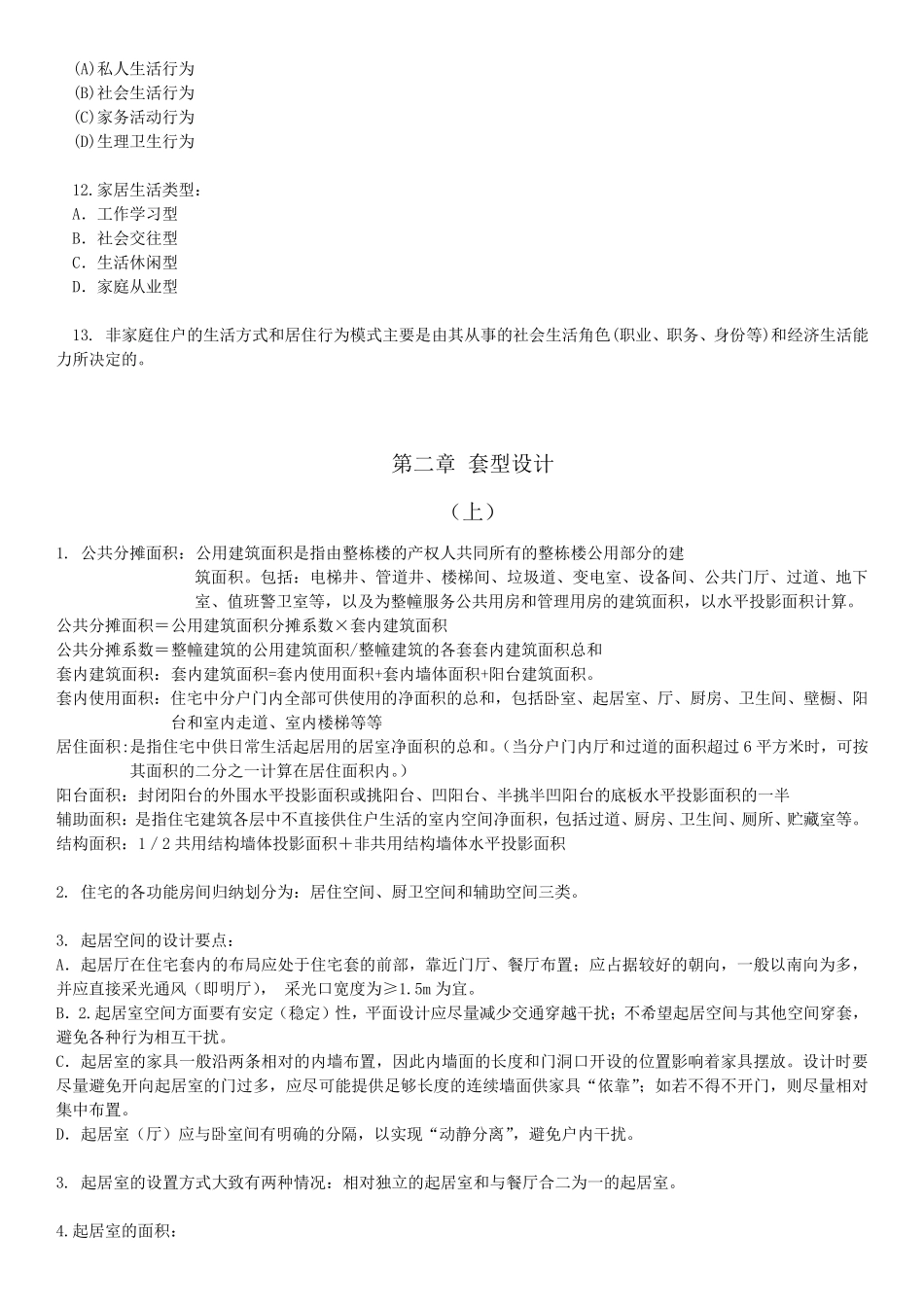居住建筑设计原理考试资料_第2页