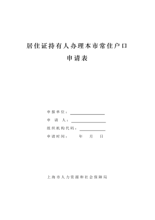 居住证持有人办理本市常住户口申请表最新版