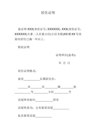 居住证明范文